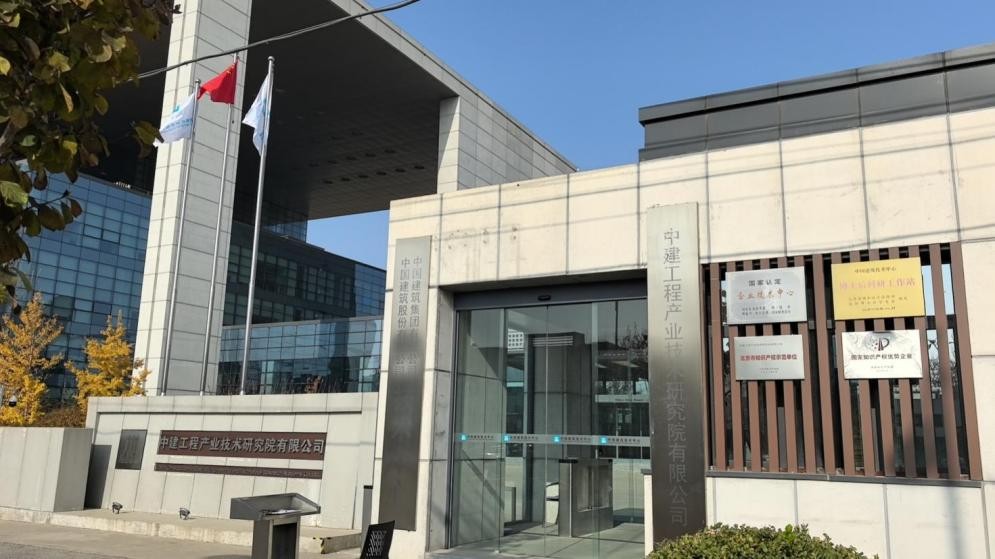 中建工程产业技术研究院保密办公室