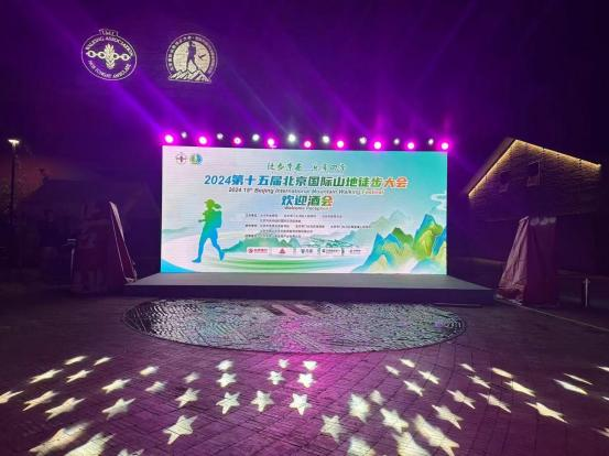 第15届（2024年）北京国际山地徒步大会活动执行