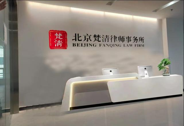 梵清律师事务所文化墙