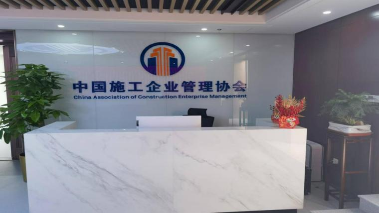 中国施工企业管理协会智能化改造项目